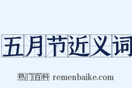 五月节近义词是什么意思的图片